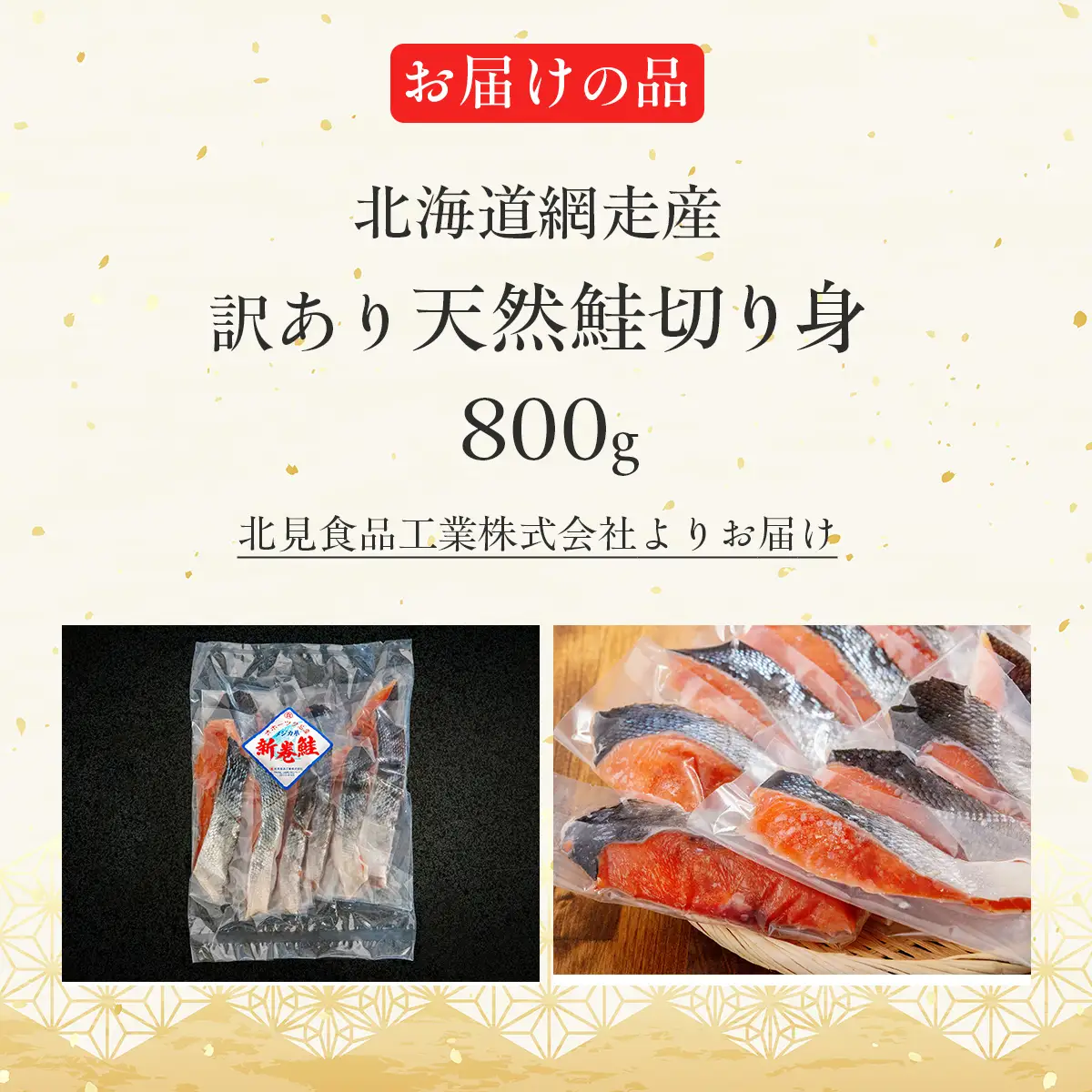 【訳あり】【無添加】北海道網走産天然鮭切り身 800g ABAE016 | 鮭
