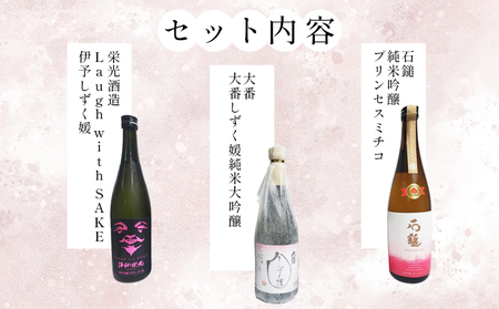 ＜愛媛県酒造好適米「しずく媛」で醸した酒比べセット＞ 日本酒 お酒 酒 地酒 飲み比べ ギフト 贈答 石鎚 純米吟醸 プリンセスミチコ 栄光酒造 Laugh with SAKE 伊予しずく媛 大番しずく媛 純米大吟醸 愛媛県 西予市【常温】『1か月以内に順次出荷予定』OES0002