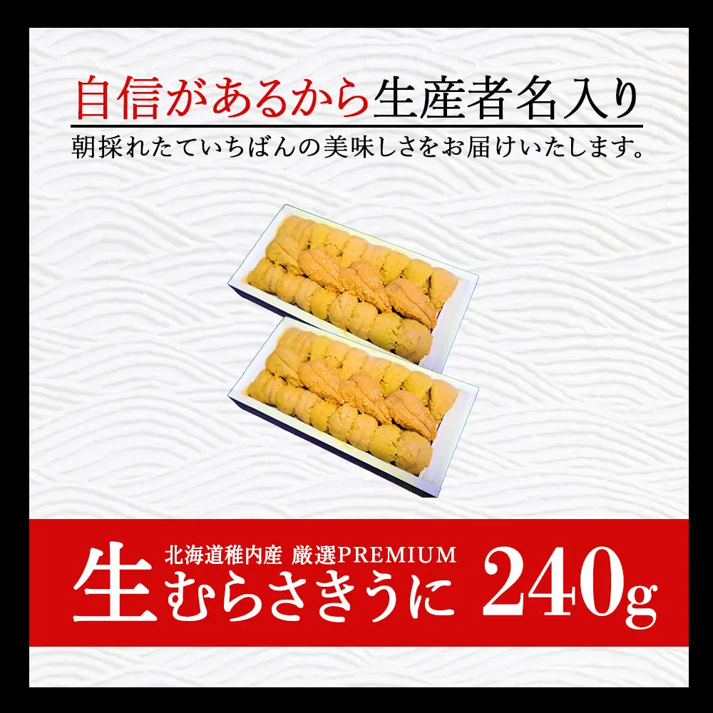 【厳選PREMIUM】美味しいウニは昆布の名産地にあり!生むらさきうに240g