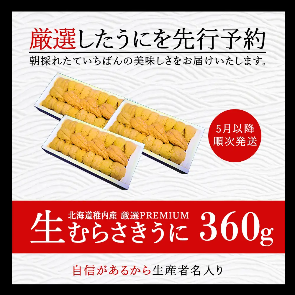 【厳選PREMIUM】美味しいウニは昆布の名産地にあり!生むらさきうに360g