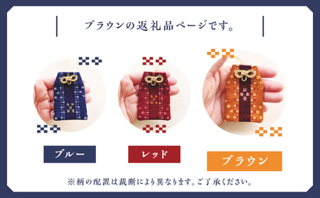 普天間山 神宮寺宮 御朱印入り お守り袋 琉球柄 ミンサー柄 | ブラウン | 受注生産 | 株式会社Bead'lL | おまもり 御守 御守り 御朱印 巾着 ケース | 沖縄 宜野湾市 送料無料