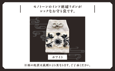 普天間山 神宮寺宮 御朱印入り お守り袋 モノトーン インド刺繍リボン | 数量限定 受注生産 | ホワイト | 株式会社Bead'lL | おまもり 御守 御守り 御朱印 巾着 ケース | 沖縄 宜野湾市 送料無料