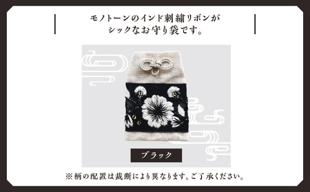 普天間山 神宮寺宮 御朱印入り お守り袋 モノトーン インド刺繍リボン | 数量限定 受注生産 | ブラック | 株式会社Bead'lL | おまもり 御守 御守り 御朱印 巾着 ケース | 沖縄 宜野湾市 送料無料