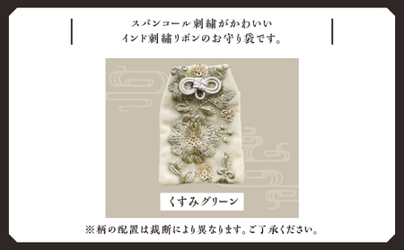 普天間山 神宮寺宮 御朱印入り お守り袋 インド刺繍リボン | 数量限定 受注生産 | くすみグリーン | 株式会社Bead'lL | おまもり 御守 御守り 御朱印 巾着 ケース | 沖縄 宜野湾市 送料無料