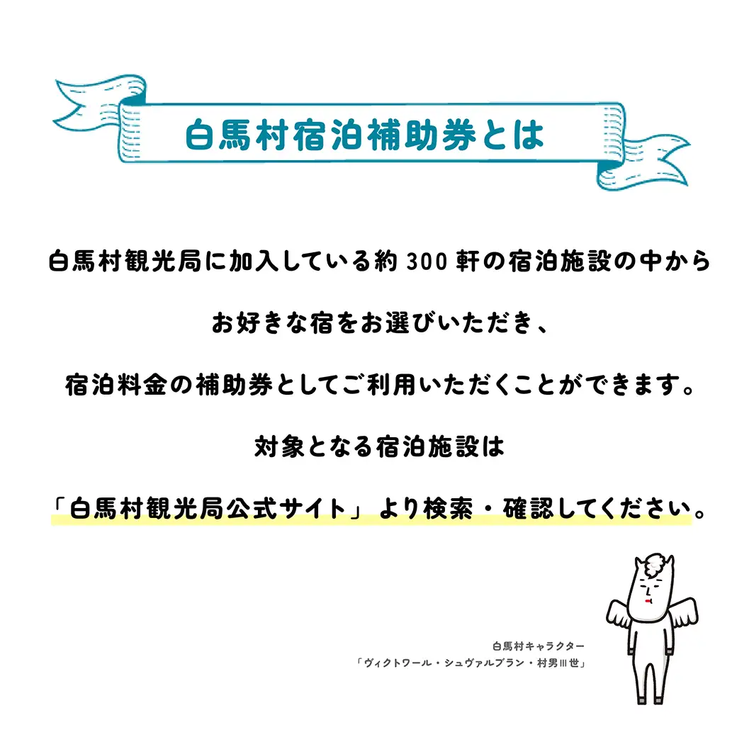長野県白馬村 宿泊補助券3,000円分(3,000円分×1枚)