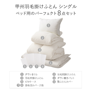  【 甲州羽毛ふとん 】ベッド用寝具 シングル8点 パーフェクトセット 羽毛布団 寝具 肌掛けふとん 布団 敷パット 枕 カバー ピローケース セット 