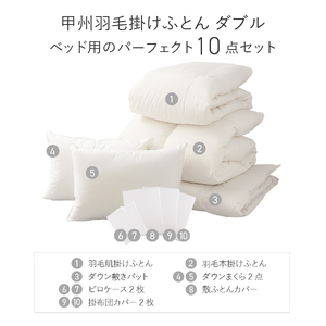  【 甲州羽毛ふとん 】 ベッド用寝具 ダブル10点パーフェクトセット  羽毛布団 寝具 肌掛けふとん 敷パット  枕 カバー ピローケース 布団  