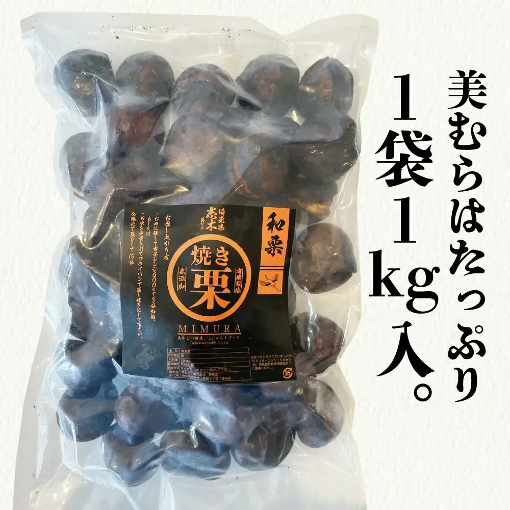 和栗専門店「美むら」の大粒 焼き栗1kg　【11218-0845】