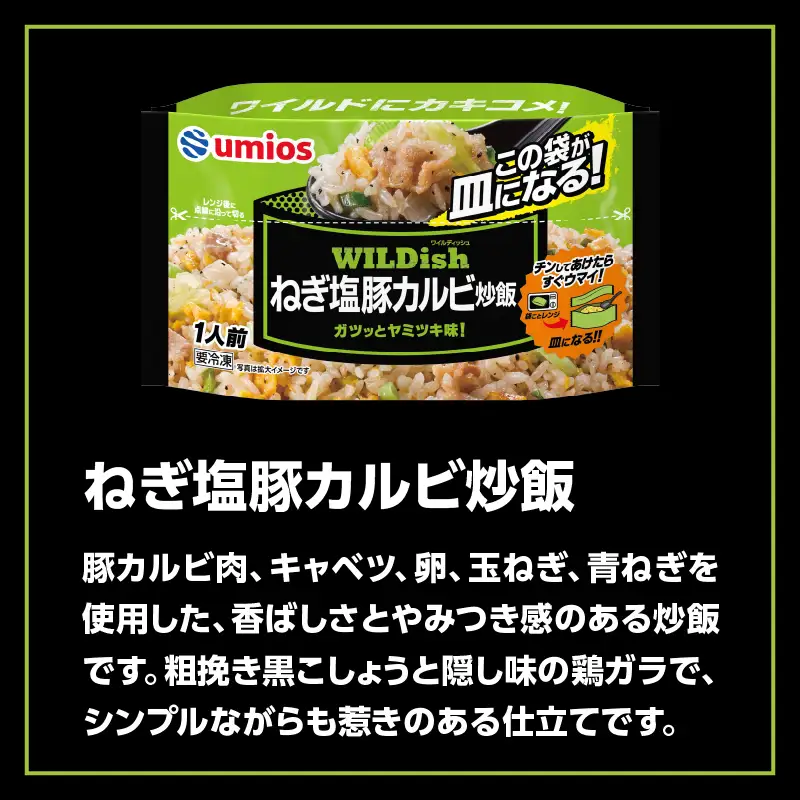 Umios 冷凍食品 WILDish ねぎ塩豚カルビ炒飯 １人前×16個入り 045-008