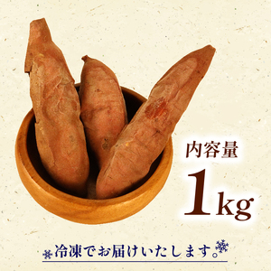 【さつまいも】焼き芋 冷凍 1kg ｜ さつまいも