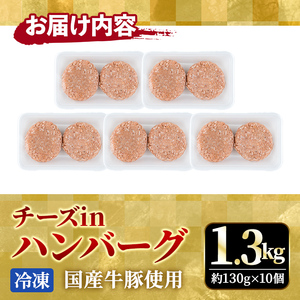 チーズinハンバーグ 130g × 10個 個包装 小分け 冷凍【ハンバーグ】【ho1485】