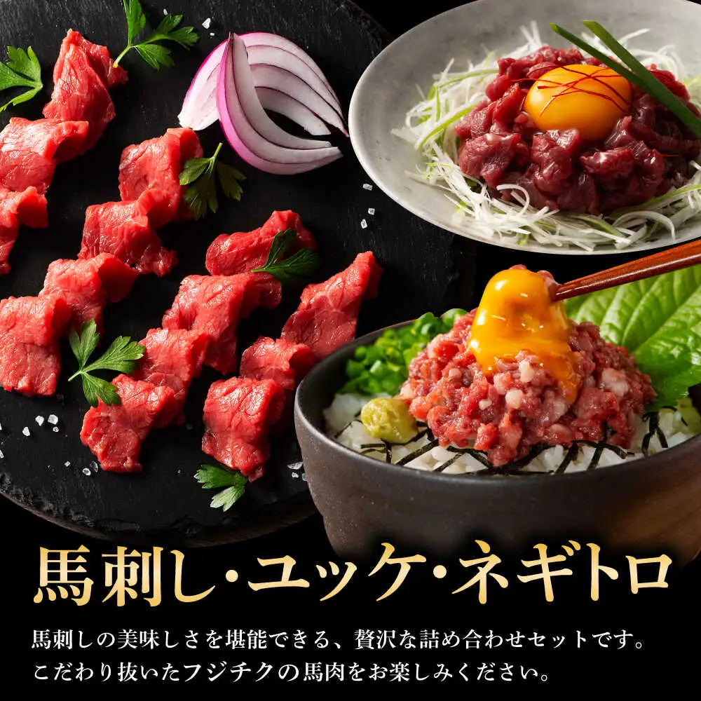 全6回定期便 フジチクオリジナル ふじ馬刺しと藤彩牛の贅沢食べ比べセット 3906  馬刺し BHAD055 