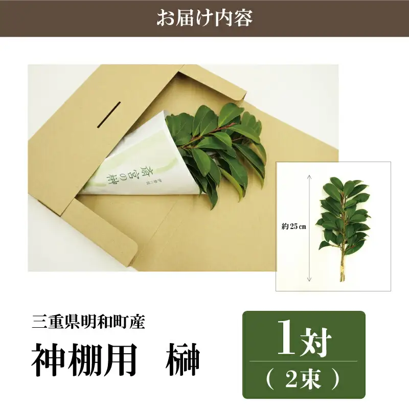 神棚用 榊  1対（2束）約25cm 神棚 さかき お供え 生花 本榊 サカキ 仏花 神具 国産 斎宮の榊