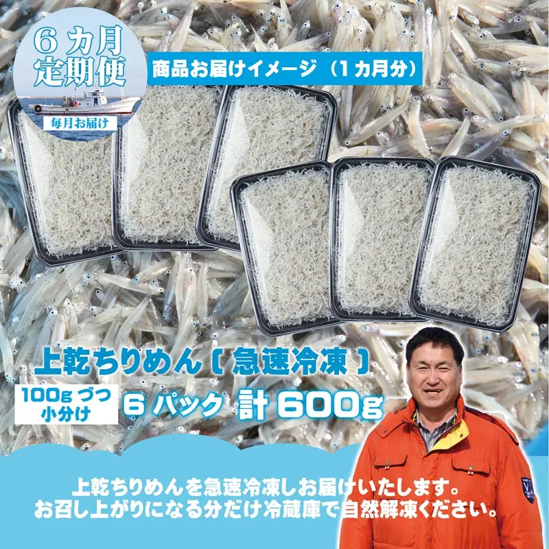 【定期便】上乾ちりめんしらす 600g×全6回