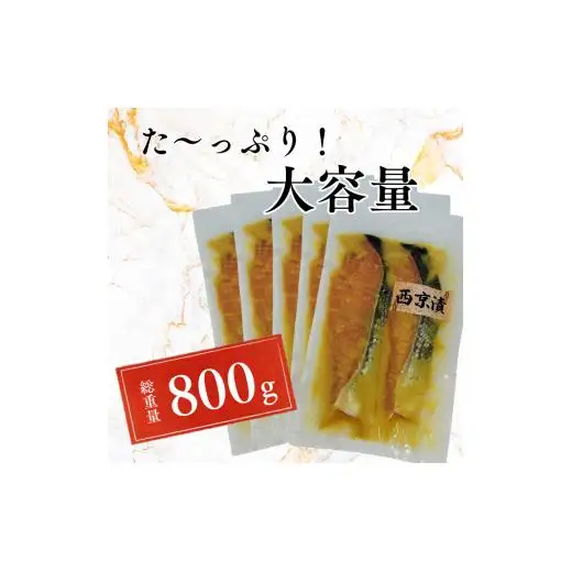 家族でも満足！大容量西京漬けの銀鮭80g×10切れ(800g）