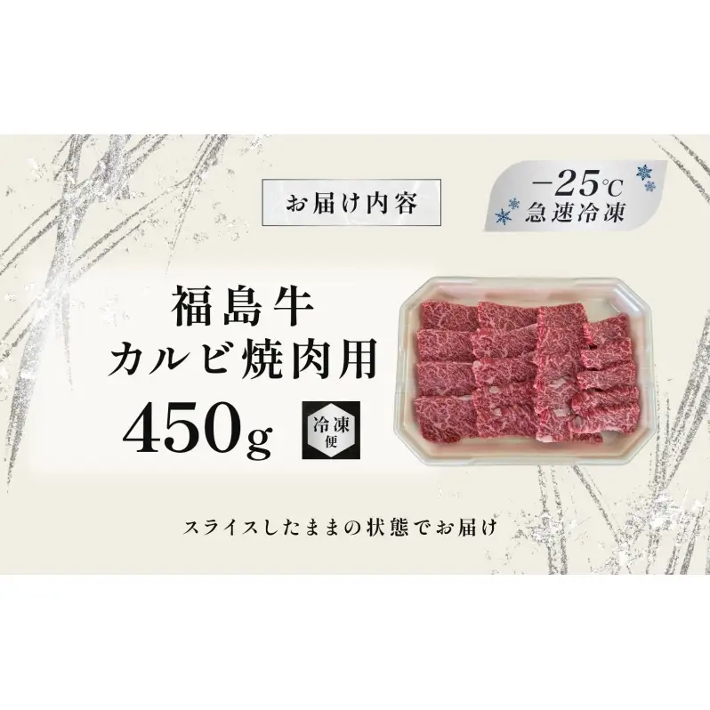 福島牛 カルビ 和牛 焼き肉 焼肉 450g 黒毛和牛 高級 A4 A5 国産 霜降り ブランド牛 料理 プレゼント 贈り物 肉料理 福島県 郡山市 丸戸産業