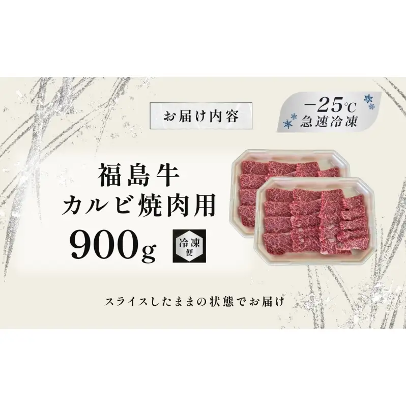 福島牛 カルビ 和牛 焼き肉 焼肉 900g 黒毛和牛 高級 A4 A5 国産 霜降り ブランド牛 料理 プレゼント 贈り物 肉料理 福島県 郡山市 丸戸産業