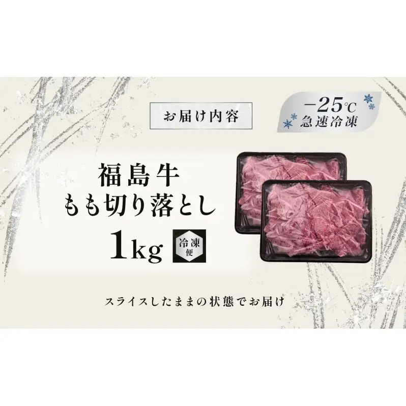 福島牛 もも肉 切り落とし 和牛 1kg 黒毛和牛 高級 A4 A5 国産 霜降り ブランド牛 煮物 鍋 牛丼 サラダ 焼肉 料理 プレゼント 贈り物 肉料理 福島県 郡山市 丸戸産業