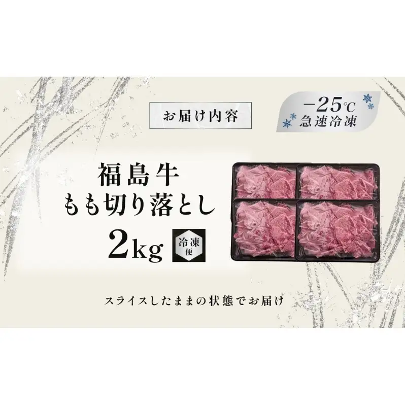 福島牛 もも肉 切り落とし 和牛 2kg 黒毛和牛 高級 A4 A5 国産 霜降り ブランド牛 煮物 鍋 牛丼 サラダ 焼肉 料理 プレゼント 贈り物 肉料理 福島県 郡山市 丸戸産業