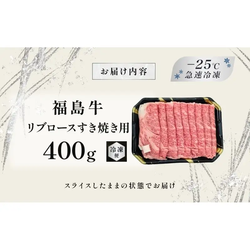 福島牛 リブロース 400g 黒毛和牛 高級 A4 A5 国産 霜降り ブランド牛 煮物 鍋 すきやき 料理 プレゼント 贈り物 肉料理 福島県 郡山市 丸戸産業