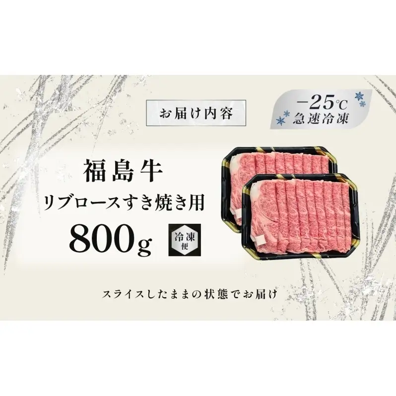 福島牛 リブロース 800g 黒毛和牛 高級 A4 A5 国産 霜降り ブランド牛 煮物 鍋 すきやき 料理 プレゼント 贈り物 肉料理 福島県 郡山市 丸戸産業
