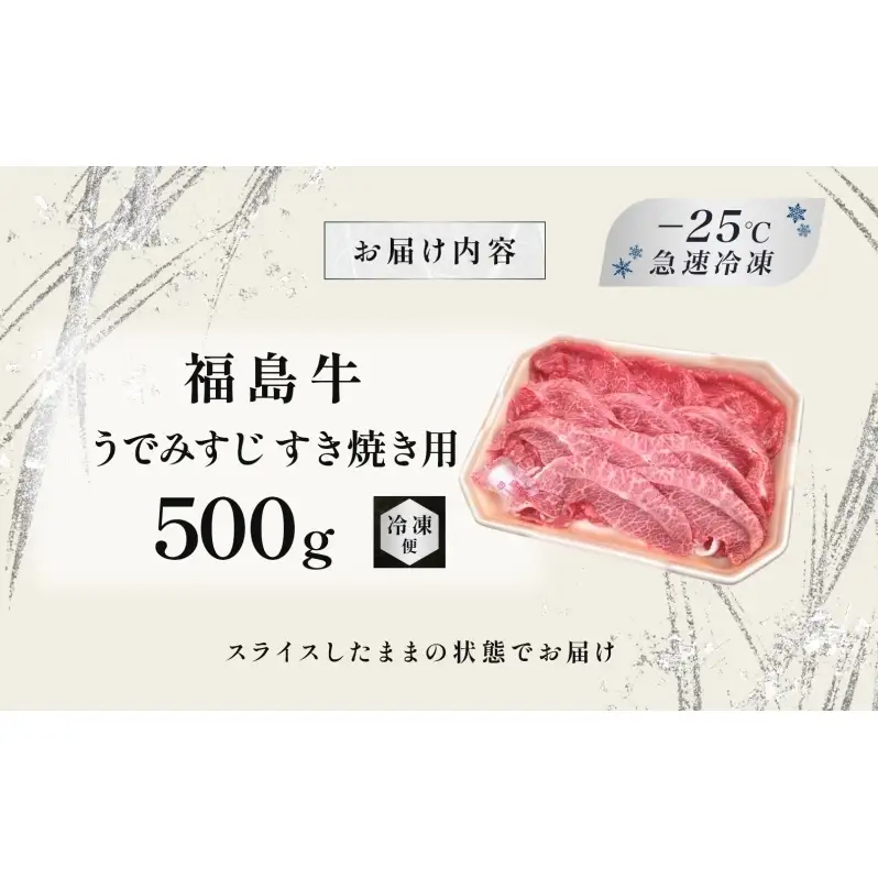 福島牛 うで みすじ 500g 黒毛和牛 高級 A4 A5 国産 霜降り ブランド牛 煮物 鍋 すきやき 料理 プレゼント 贈り物 肉料理 福島県 郡山市 丸戸産業