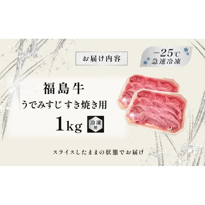 福島牛 うで みすじ 1kg 黒毛和牛 高級 A4 A5 国産 霜降り ブランド牛 煮物 鍋 すきやき 料理 プレゼント 贈り物 肉料理 福島県 郡山市 丸戸産業