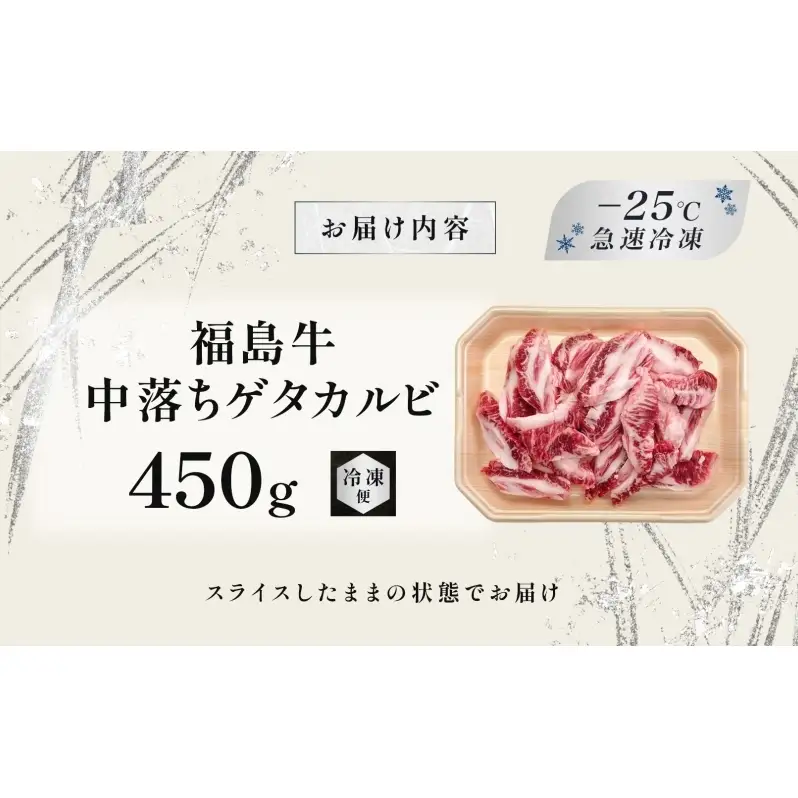 福島牛 中落ち ゲタカルビ 450g 黒毛和牛 高級 A4 A5 国産 霜降り ブランド牛 焼肉 料理 プレゼント 贈り物 肉料理 福島県 郡山市 丸戸産業