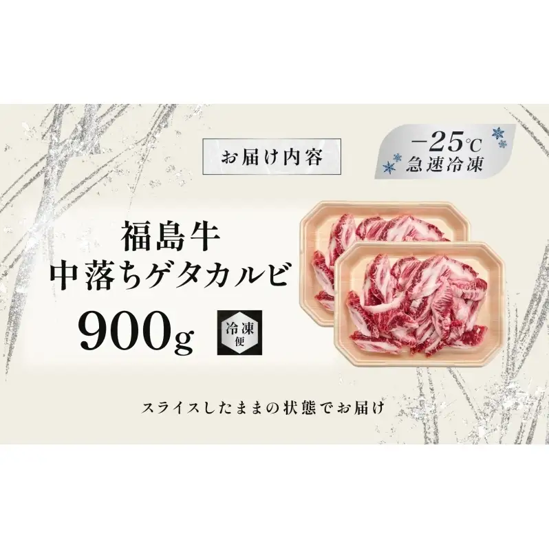 福島牛 中落 ゲタカルビ 900g 黒毛和牛 高級 A4 A5 国産 霜降り ブランド牛 焼肉 料理 プレゼント 贈り物 肉料理 福島県 郡山市 丸戸産業
