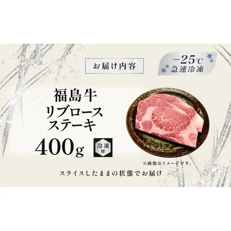 福島牛 リブロース ステーキ 400g 黒毛和牛 高級 A4 A5 国産 霜降り ブランド牛 焼肉 料理 プレゼント 贈り物 肉料理 福島県 郡山市 丸戸産業