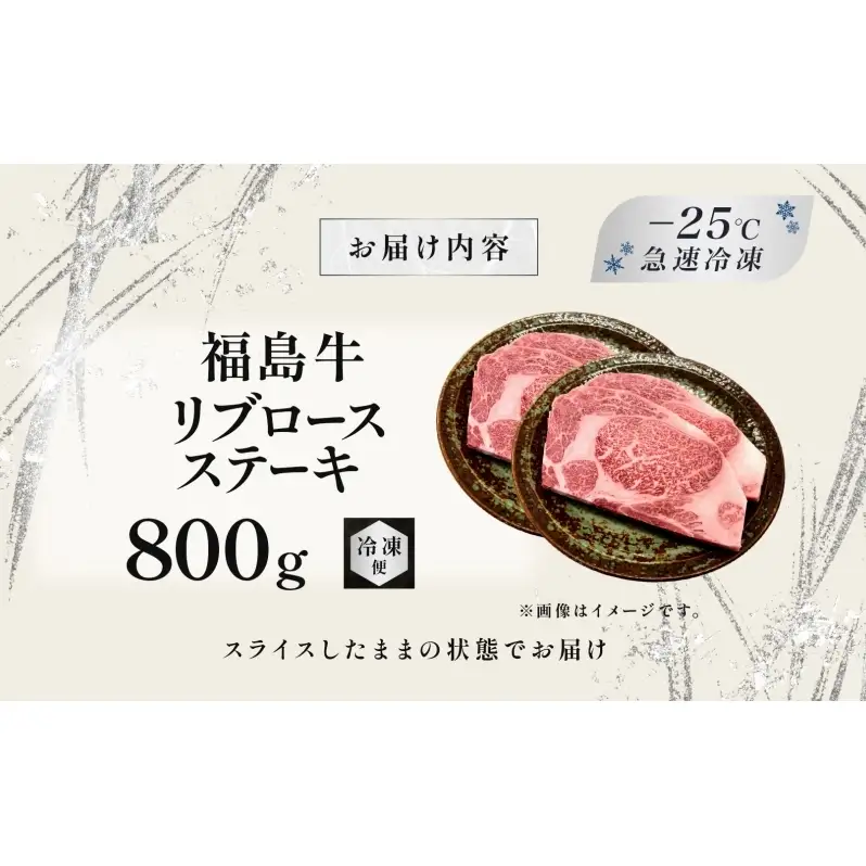 福島牛 リブロース ステーキ 800g 黒毛和牛 高級 A4 A5 国産 霜降り ブランド牛 焼肉 料理 プレゼント 贈り物 肉料理 福島県 郡山市 丸戸産業