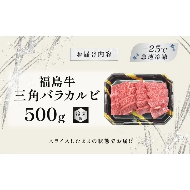 福島牛 三角バラカルビ 500g 黒毛和牛 高級 A4 A5 国産 霜降り ブランド牛 焼肉 料理 プレゼント 贈り物 肉料理 福島県 郡山市 丸戸産業