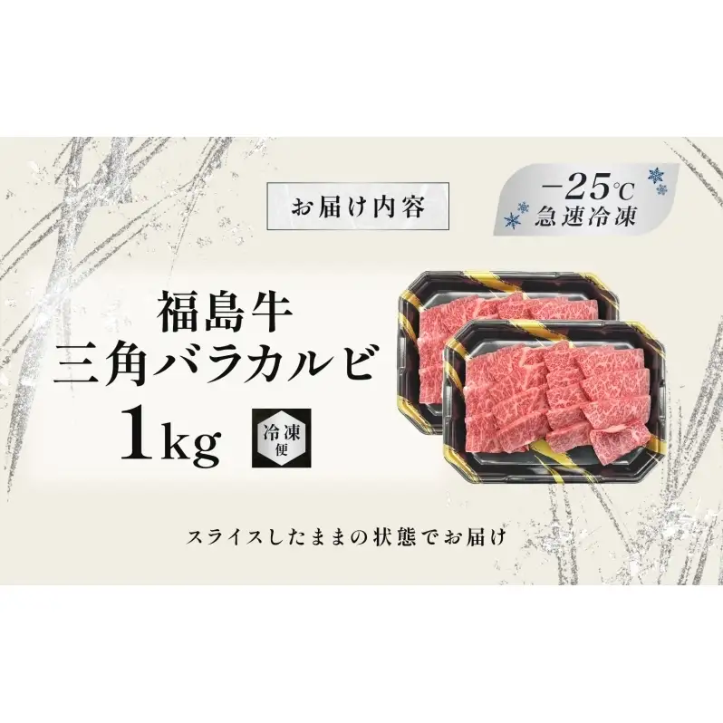 福島牛 三角バラカルビ 1kg 黒毛和牛 高級 A4 A5 国産 霜降り ブランド牛 焼肉 料理 プレゼント 贈り物 肉料理 福島県 郡山市 丸戸産業