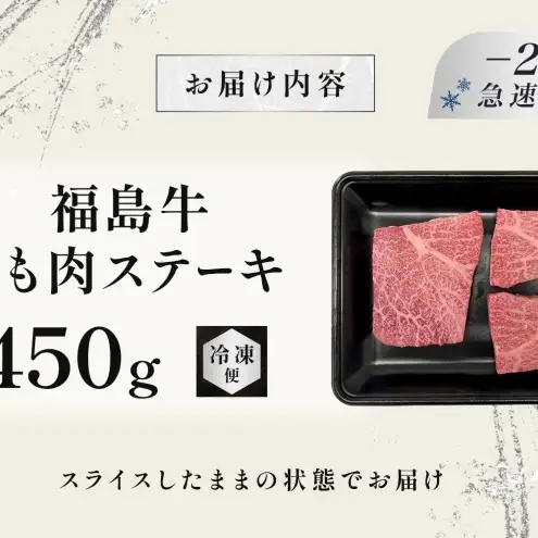 福島牛 もも肉 ステーキ 450g 黒毛和牛 高級 A4 A5 国産 霜降り ブランド牛 焼肉 料理 プレゼント 贈り物 肉料理 福島県 郡山市 丸戸産業