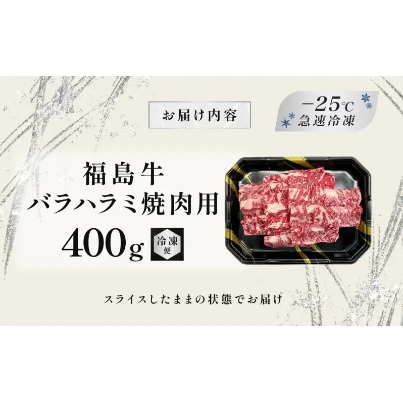 福島牛 バラ ハラミ 400g 黒毛和牛 高級 A4 A5 国産 霜降り ブランド牛 焼肉 料理 プレゼント 贈り物 肉料理 福島県 郡山市 丸戸産業