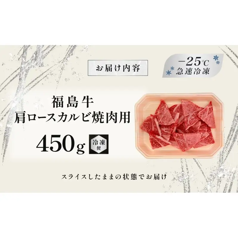 福島牛 肩ロース カルビ 450g 黒毛和牛 高級 A4 A5 国産 霜降り ブランド牛 焼肉 料理 プレゼント 贈り物 肉料理 福島県 郡山市 丸戸産業