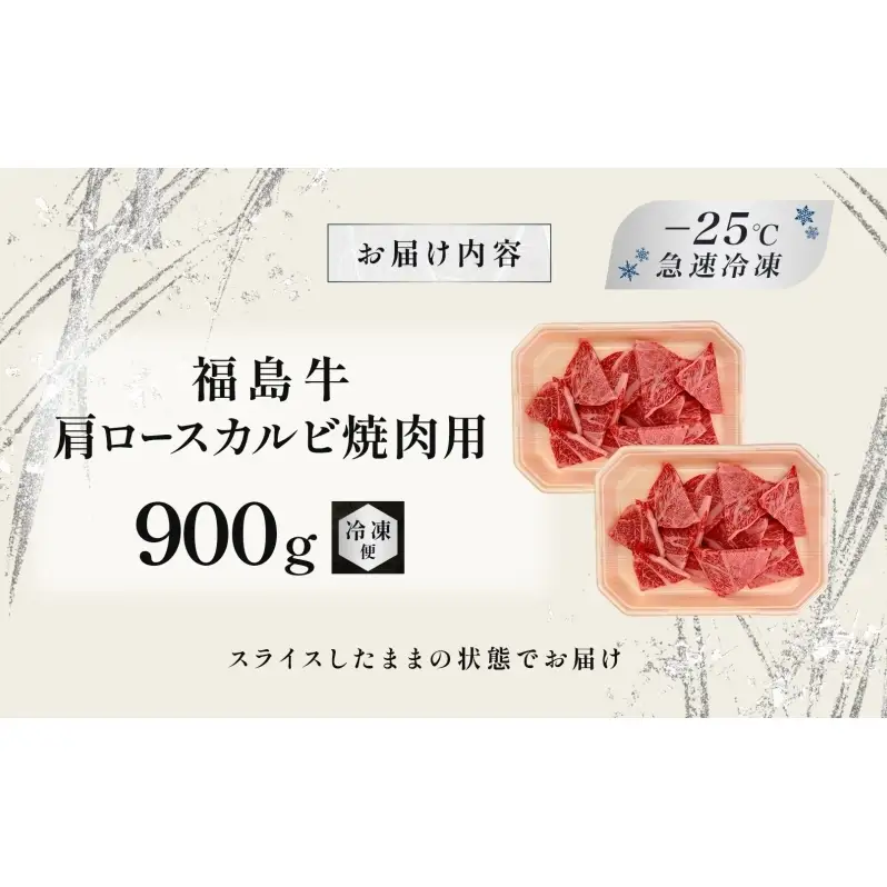 福島牛 肩ロース カルビ 900g 黒毛和牛 高級 A4 A5 国産 霜降り ブランド牛 焼肉 料理 プレゼント 贈り物 肉料理 福島県 郡山市 丸戸産業