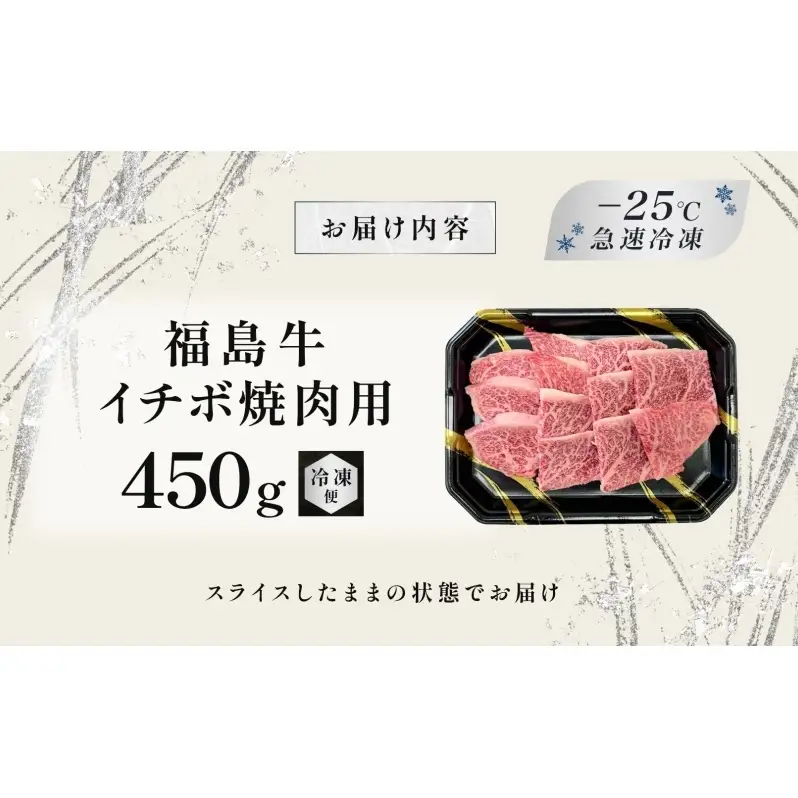 福島牛 イチボ 焼肉用 450g 黒毛和牛 高級 A4 A5 国産 霜降り ブランド牛 焼肉 料理 プレゼント 贈り物 肉料理 福島県 郡山市 丸戸産業