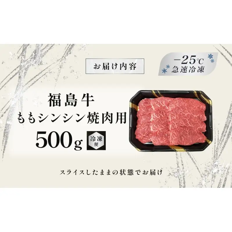 福島牛 もも肉 シンシン 焼肉用 500g 黒毛和牛 高級 A4 A5 国産 霜降り ブランド牛 焼肉 料理 プレゼント 贈り物 肉料理 福島県 郡山市 丸戸産業