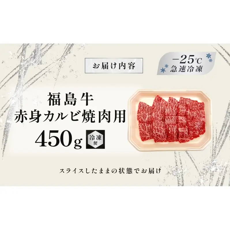 福島牛 赤身カルビ 焼肉用 450g 黒毛和牛 高級 A4 A5 国産 霜降り ブランド牛 焼肉 料理 プレゼント 贈り物 肉料理 福島県 郡山市 丸戸産業