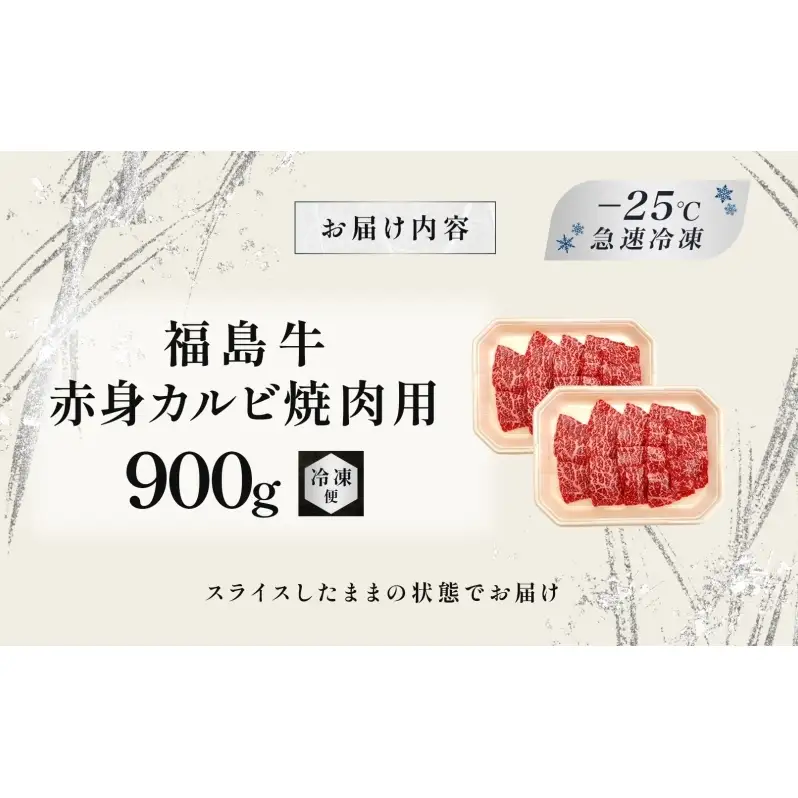 福島牛 赤身カルビ 焼肉用 900g 黒毛和牛 高級 A4 A5 国産 霜降り ブランド牛 焼肉 料理 プレゼント 贈り物 肉料理 福島県 郡山市 丸戸産業