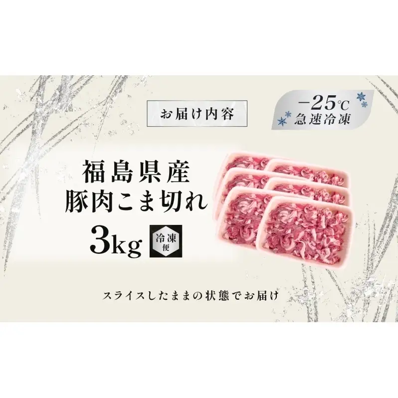 豚肉 こま切れ 3kg 国産 切り落とし 500g 6パック もも肉 煮物 肉じゃが 焼肉 料理 贈り物 肉料理 お弁当 おかず 食品 冷凍 福島県 郡山市 丸戸産業