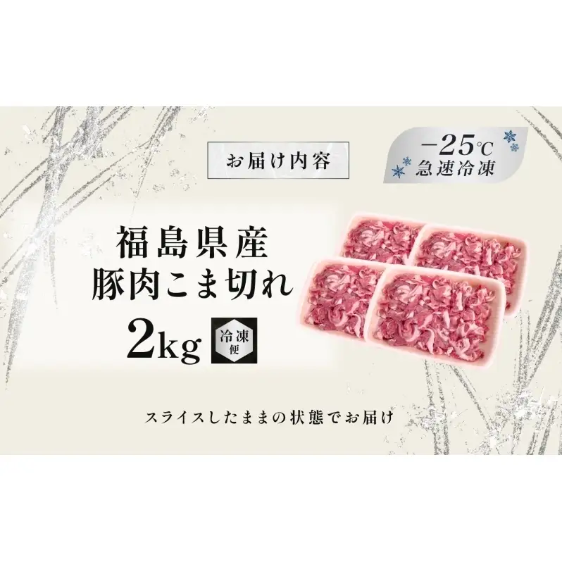 豚肉 こま切れ 2kg 国産 切り落とし 500g 4パック もも肉 煮物 肉じゃが 焼肉 料理 贈り物 肉料理 お弁当 おかず 食品 冷凍 福島県 郡山市 丸戸産業