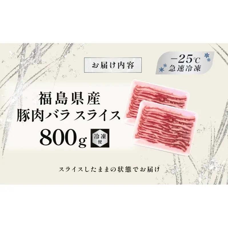 豚肉 バラスライス 800g 国産 切り落とし もも肉 煮物 肉じゃが 焼肉 料理 贈り物 肉料理 お弁当 おかず 食品 冷凍 福島県 郡山市 丸戸産業