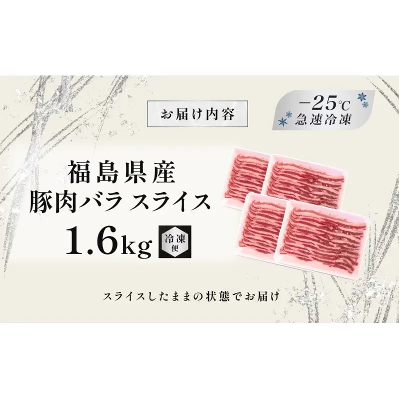 豚肉 バラスライス 1.6kg 国産 切り落とし もも肉 煮物 肉じゃが 焼肉 料理 贈り物 肉料理 お弁当 おかず 食品 冷凍 福島県 郡山市 丸戸産業