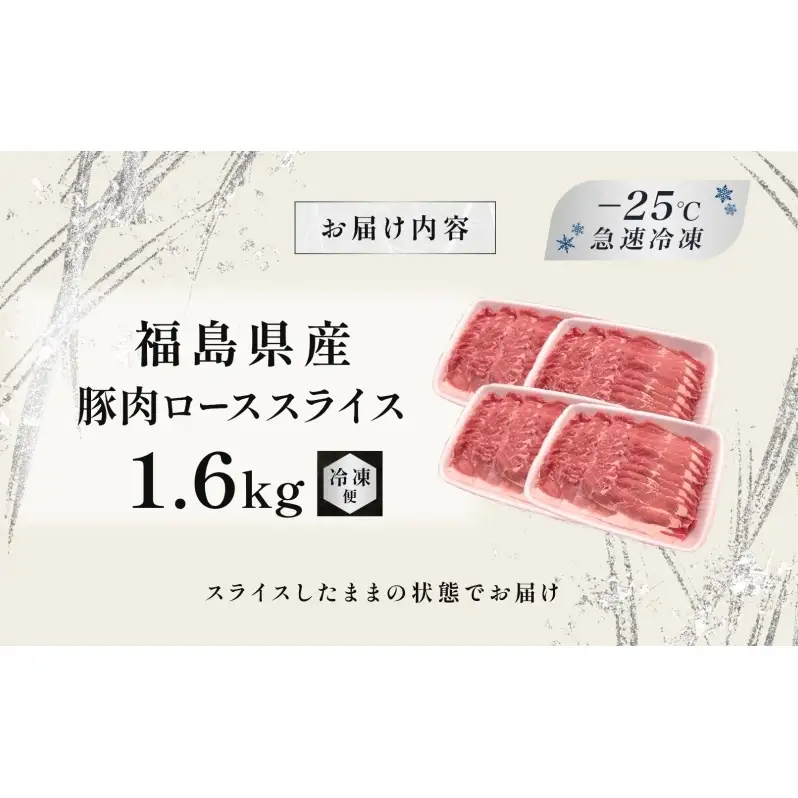 豚肉 ロース スライス 1.6kg 国産 切り落とし もも肉 煮物 肉じゃが 焼肉 料理 贈り物 肉料理 お弁当 おかず 食品 冷凍 福島県 郡山市 丸戸産業