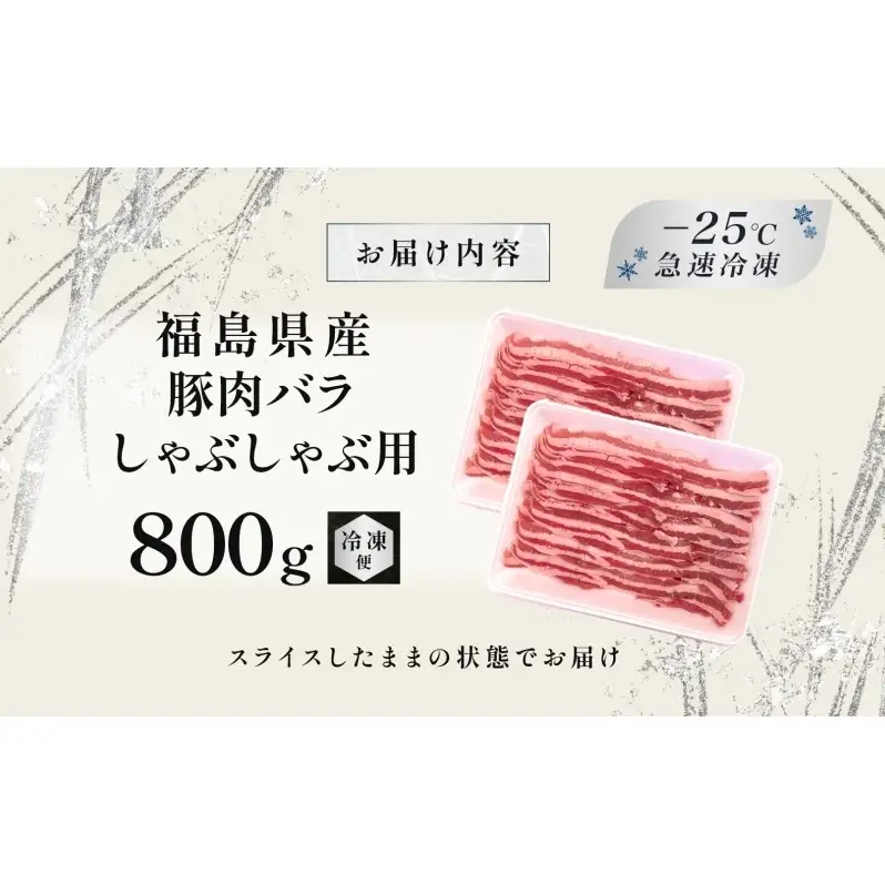 豚肉 バラ しゃぶしゃぶ 800g 国産 切り落とし もも肉 煮物 肉じゃが 焼肉 料理 贈り物 肉料理 お弁当 おかず 食品 冷凍 福島県 郡山市 丸戸産業