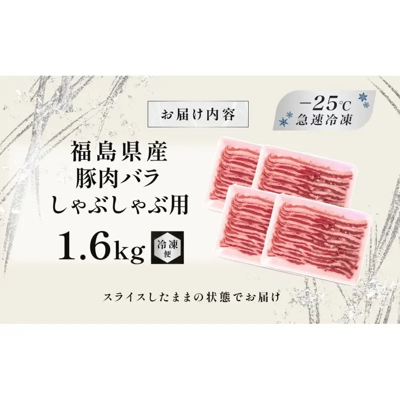 豚肉 バラ しゃぶしゃぶ 1.6kg 国産 切り落とし もも肉 煮物 肉じゃが 焼肉 料理 贈り物 肉料理 お弁当 おかず 食品 冷凍 福島県 郡山市 丸戸産業
