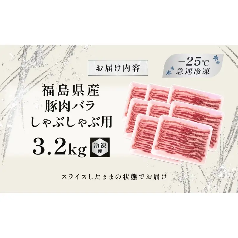 豚肉 バラ しゃぶしゃぶ 3.2kg 国産 切り落とし もも肉 煮物 肉じゃが 焼肉 料理 贈り物 肉料理 お弁当 おかず 食品 冷凍 福島県 郡山市 丸戸産業