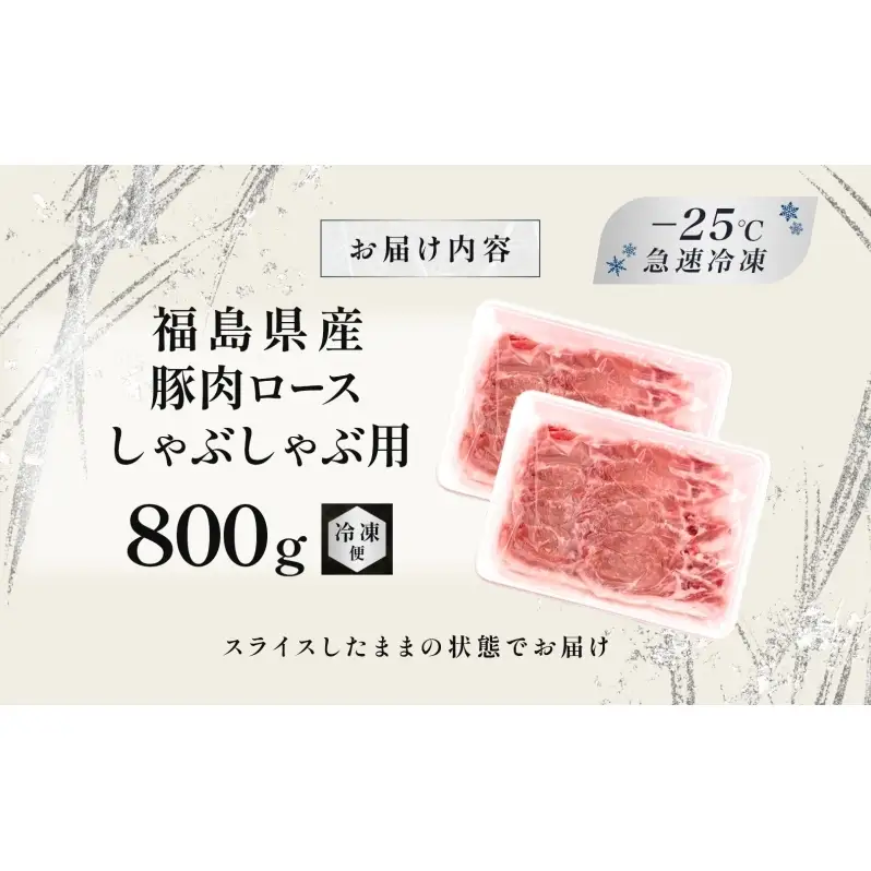 豚肉 ロース しゃぶしゃぶ 800g 国産 切り落とし もも肉 煮物 肉じゃが 焼肉 料理 贈り物 肉料理 お弁当 おかず 食品 冷凍 福島県 郡山市 丸戸産業